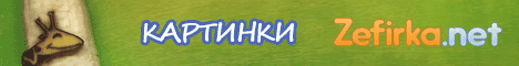 Zefirka: Картинки, приколы и развлечения Zefirka: Картинки, приколы и развлечения